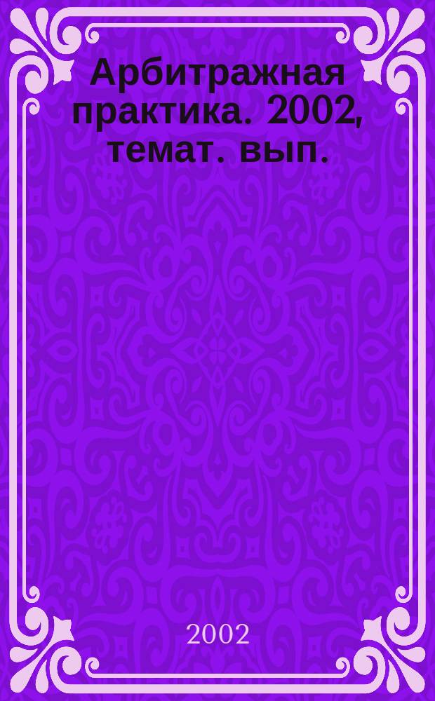 Арбитражная практика. 2002, темат. вып. (апр.) : Безналичные расчеты