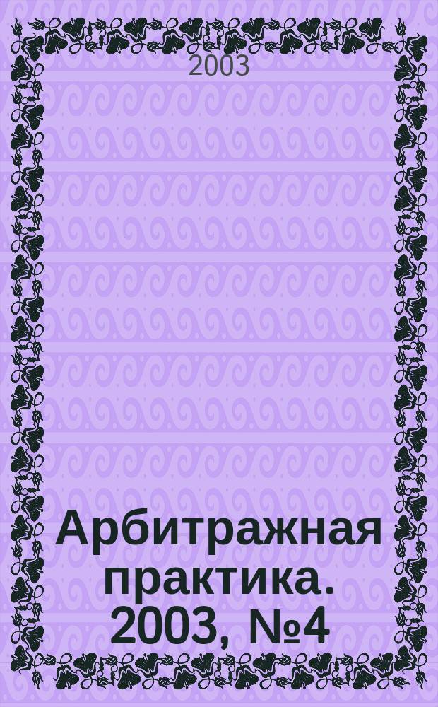 Арбитражная практика. 2003, № 4 (25)