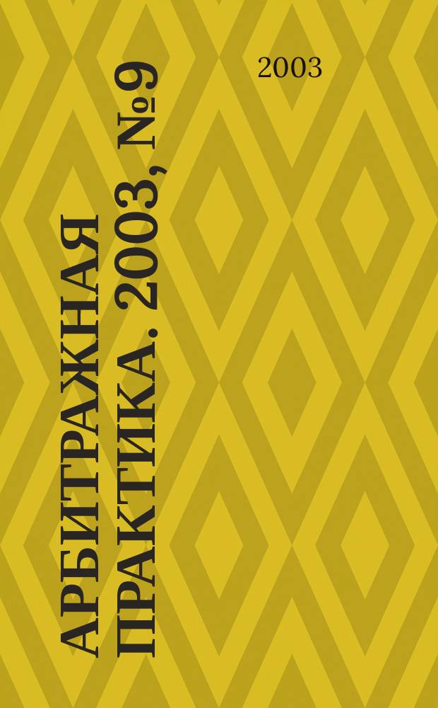 Арбитражная практика. 2003, № 9 (30)