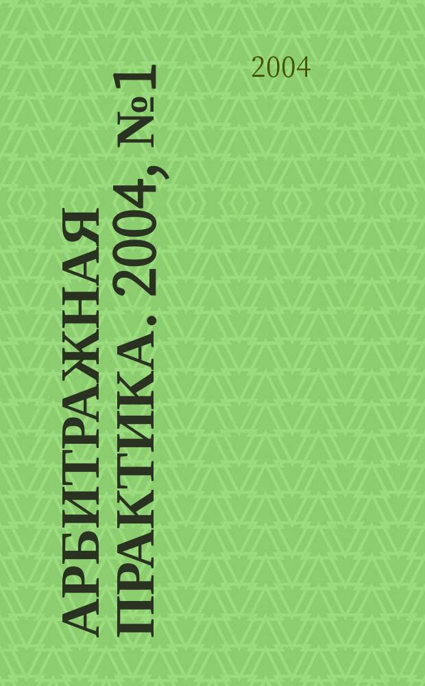 Арбитражная практика. 2004, № 1 (34)