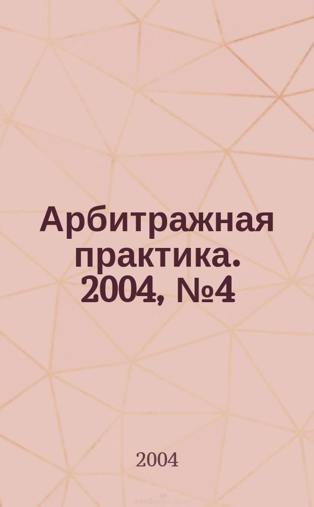 Арбитражная практика. 2004, № 4 (37)