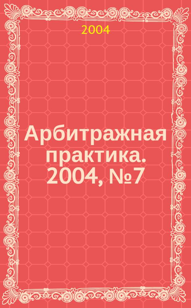 Арбитражная практика. 2004, № 7 (40)