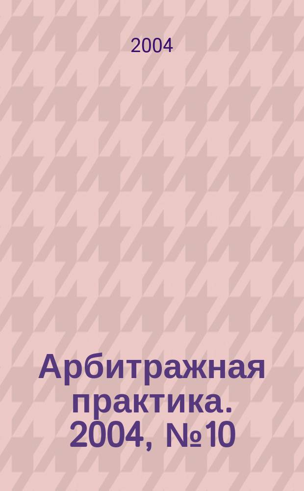 Арбитражная практика. 2004, № 10 (43)