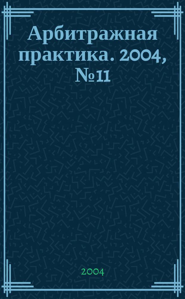 Арбитражная практика. 2004, № 11 (44)
