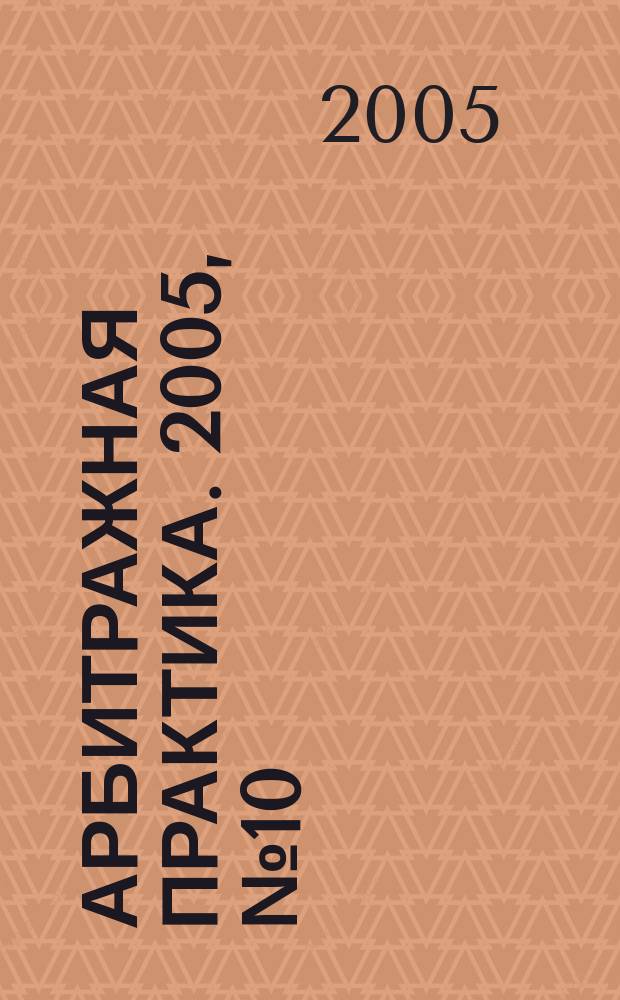 Арбитражная практика. 2005, № 10 (55)