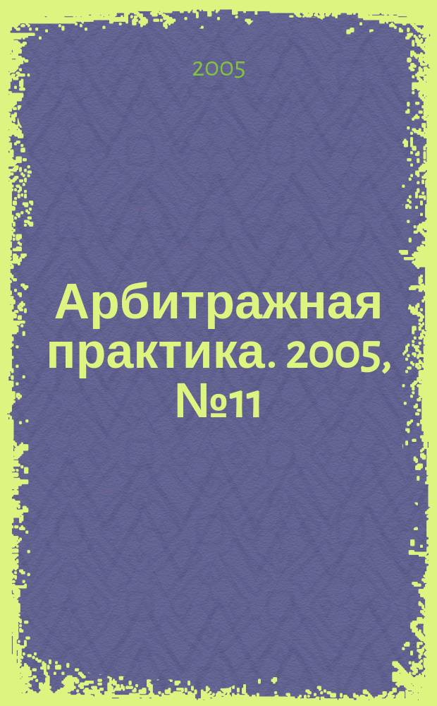 Арбитражная практика. 2005, № 11 (56)