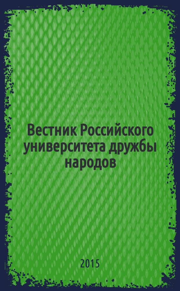 Вестник Российского университета дружбы народов : научный журнал. 2015, № 1