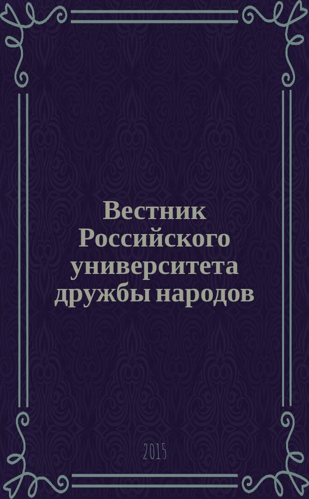 Вестник Российского университета дружбы народов : Науч. журн. 2015, № 1