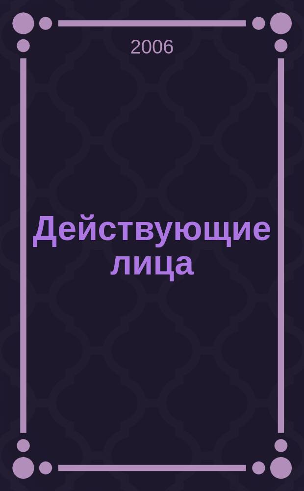 Действующие лица : люди, достижения, перспективы журнал. 2006, № 1 (87)