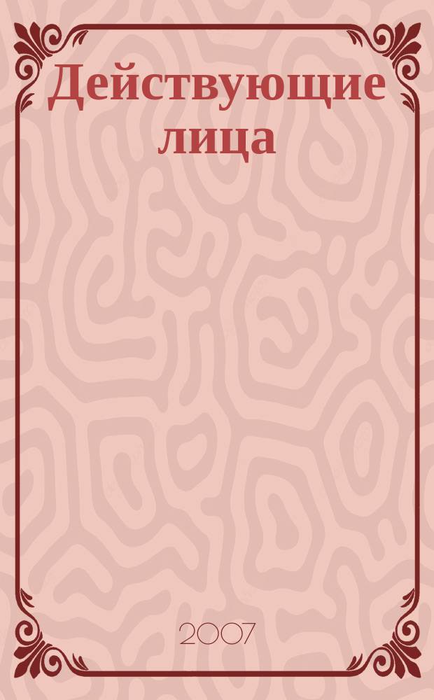 Действующие лица : люди, достижения, перспективы журнал. 2007, № 1 (99)
