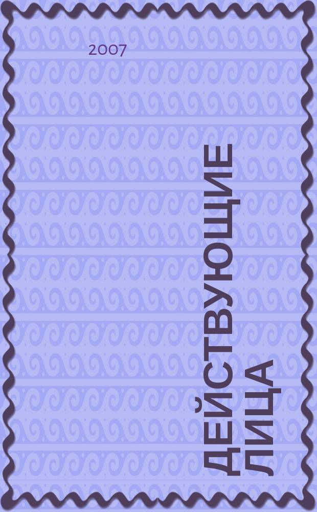 Действующие лица : люди, достижения, перспективы журнал. 2007, № 7 (105)