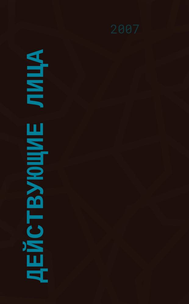 Действующие лица : люди, достижения, перспективы журнал. 2007, № 10 (108)