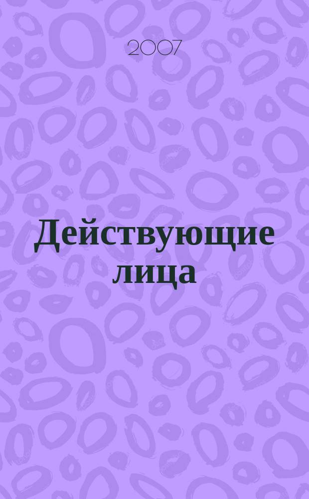 Действующие лица : люди, достижения, перспективы журнал. 2007, № 11 (109)
