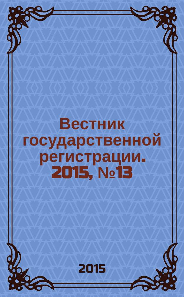 Вестник государственной регистрации. 2015, № 13 (525), ч. 1