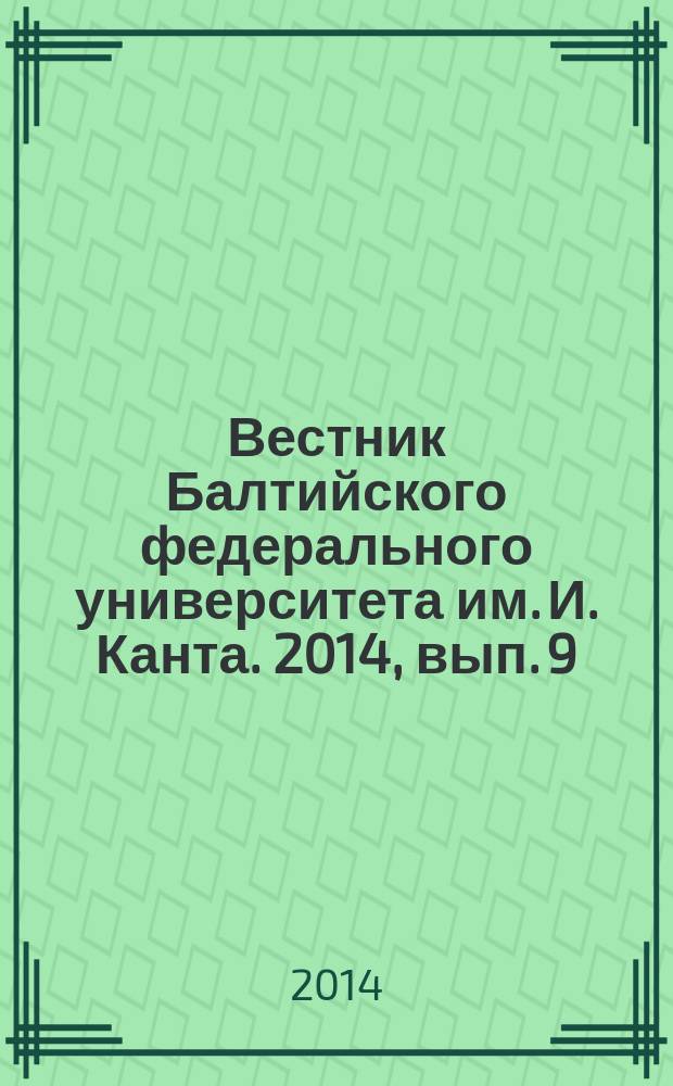 Вестник Балтийского федерального университета им. И. Канта. 2014, вып. 9 : Экономические и юридические науки