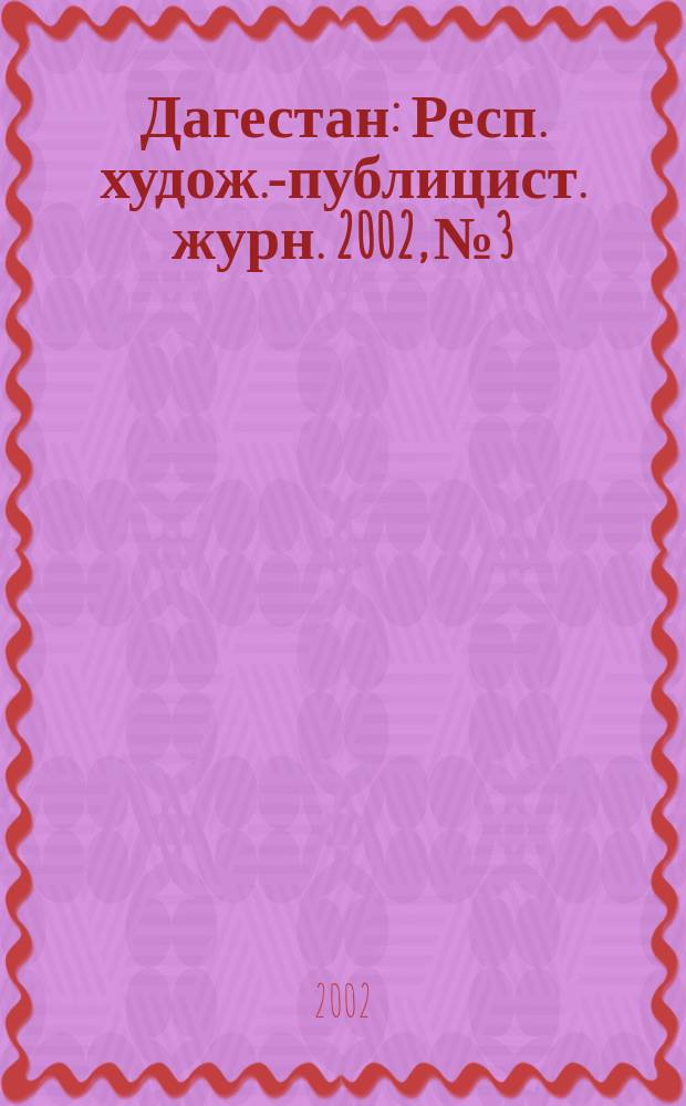 Дагестан : Респ. худож.-публицист. журн. 2002, № 3