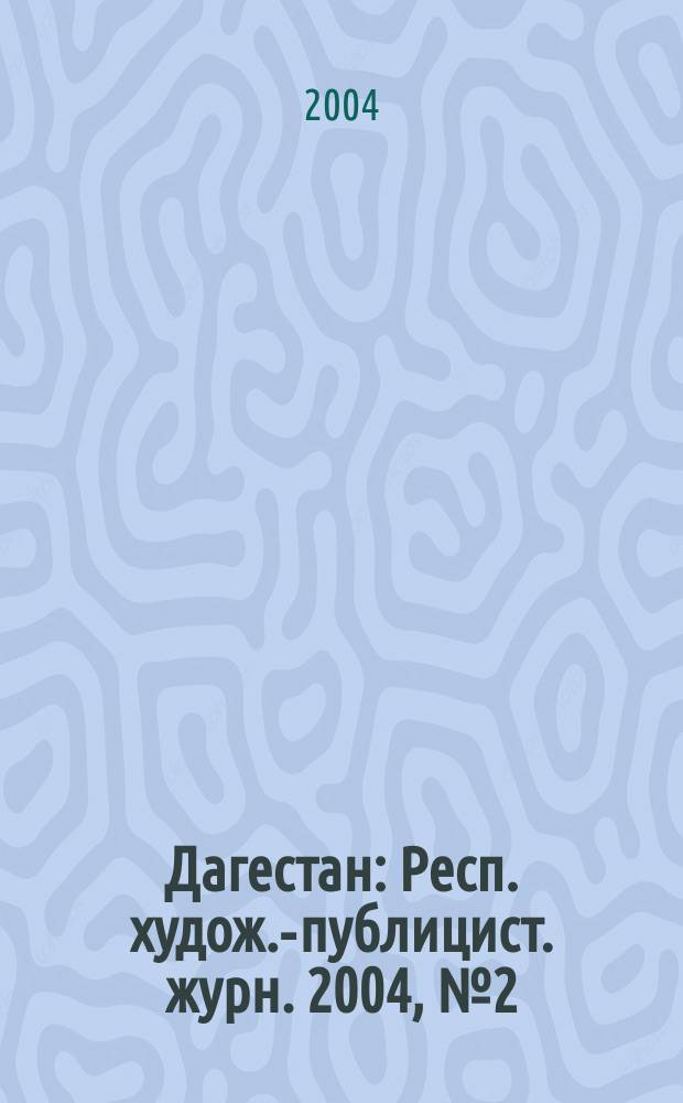 Дагестан : Респ. худож.-публицист. журн. 2004, № 2 (11)