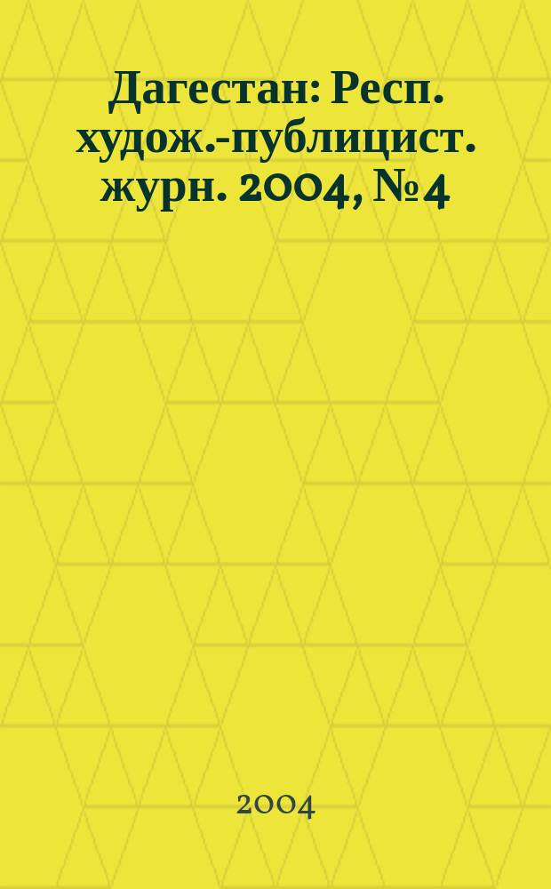Дагестан : Респ. худож.-публицист. журн. 2004, № 4 (13)