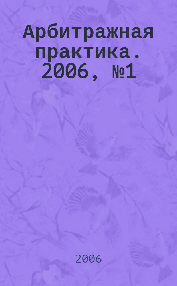 Арбитражная практика. 2006, № 1 (58)