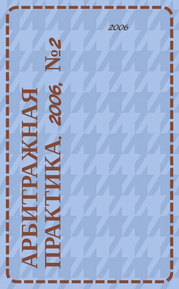 Арбитражная практика. 2006, № 2 (59)