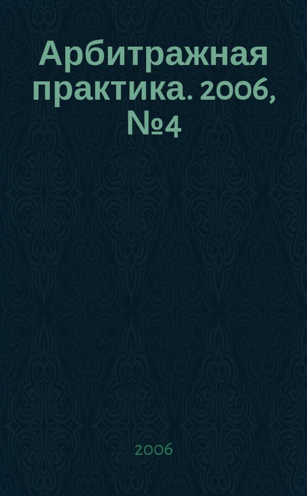 Арбитражная практика. 2006, № 4 (61)