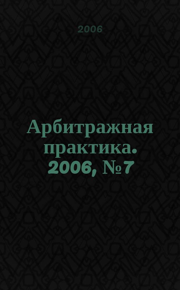 Арбитражная практика. 2006, № 7 (64)