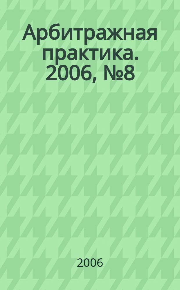 Арбитражная практика. 2006, № 8 (65)