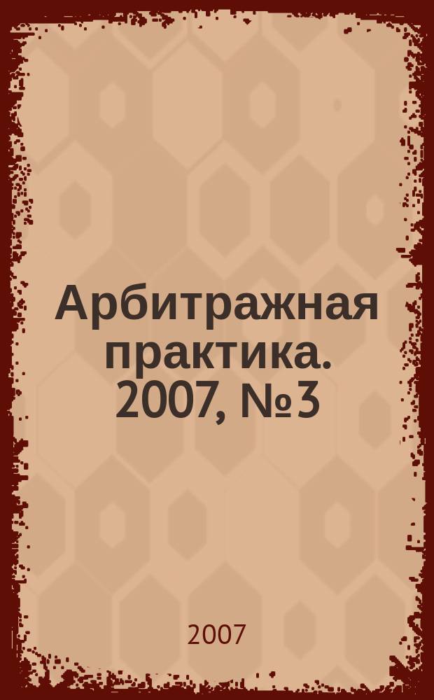 Арбитражная практика. 2007, № 3 (72)