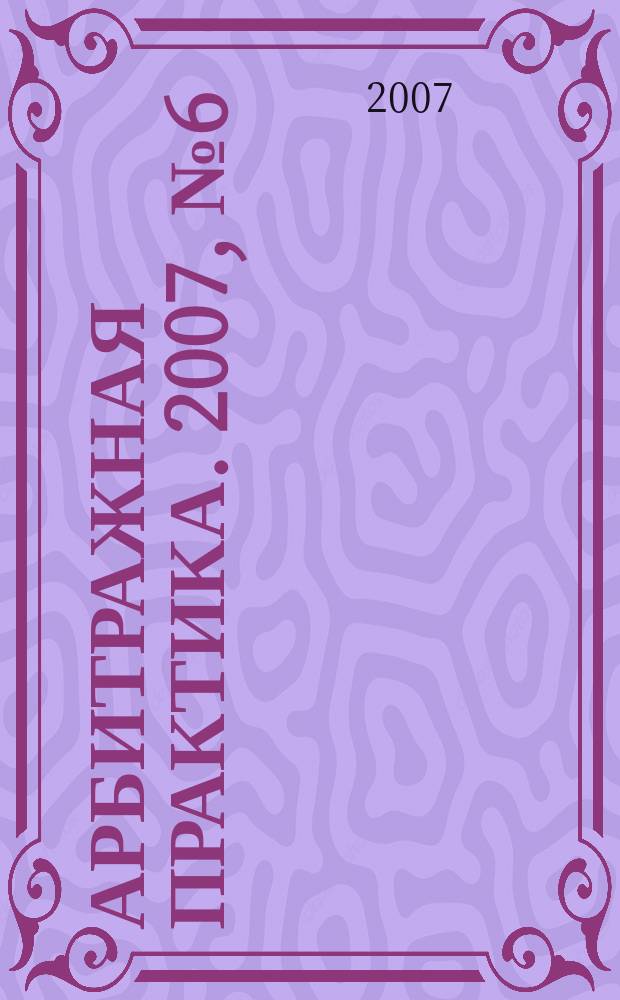 Арбитражная практика. 2007, № 6 (75)