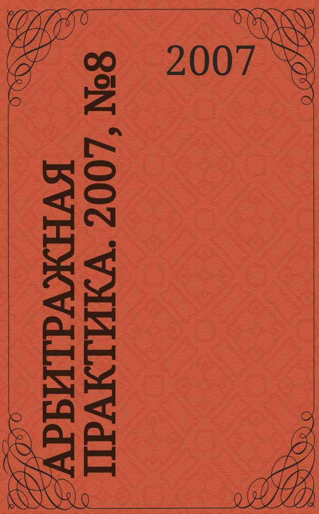 Арбитражная практика. 2007, № 8 (77)