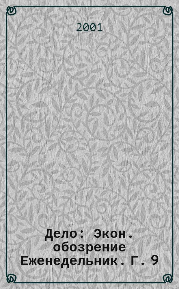 Дело : Экон. обозрение Еженедельник. Г. 9/10 2001, № 4 (391)