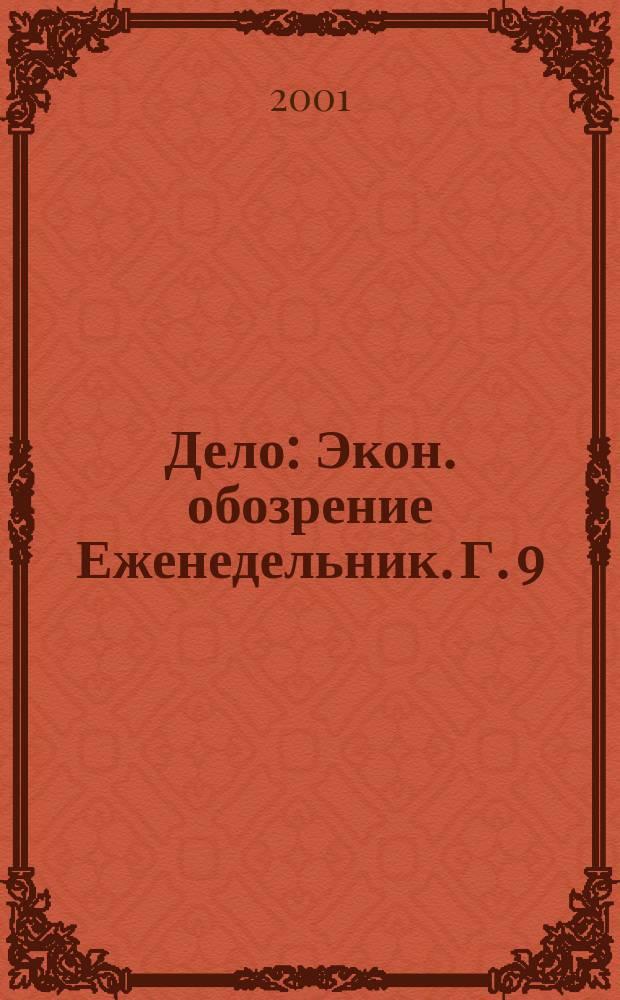 Дело : Экон. обозрение Еженедельник. Г. 9/10 2001, № 5 (392)