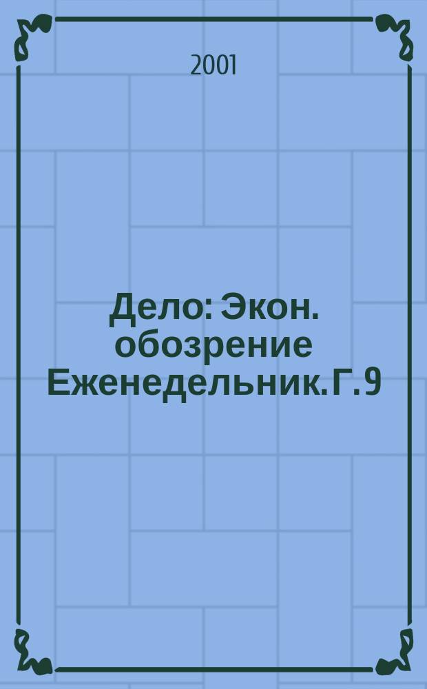 Дело : Экон. обозрение Еженедельник. Г. 9/10 2001, № 8 (395)