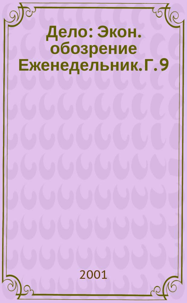 Дело : Экон. обозрение Еженедельник. Г. 9/10 2001, № 19 (406)
