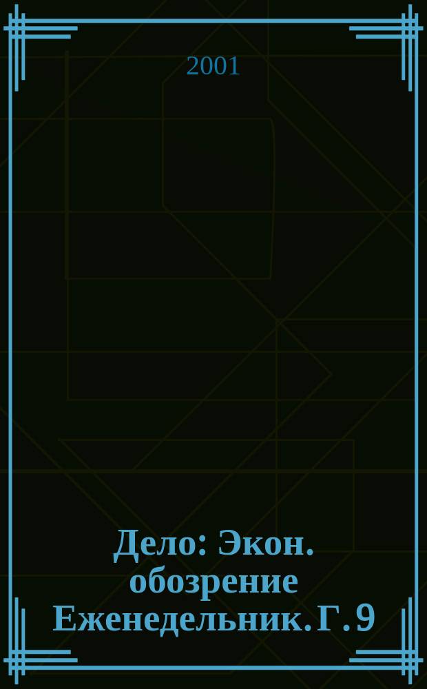 Дело : Экон. обозрение Еженедельник. Г. 9/10 2001, № 20 (407)