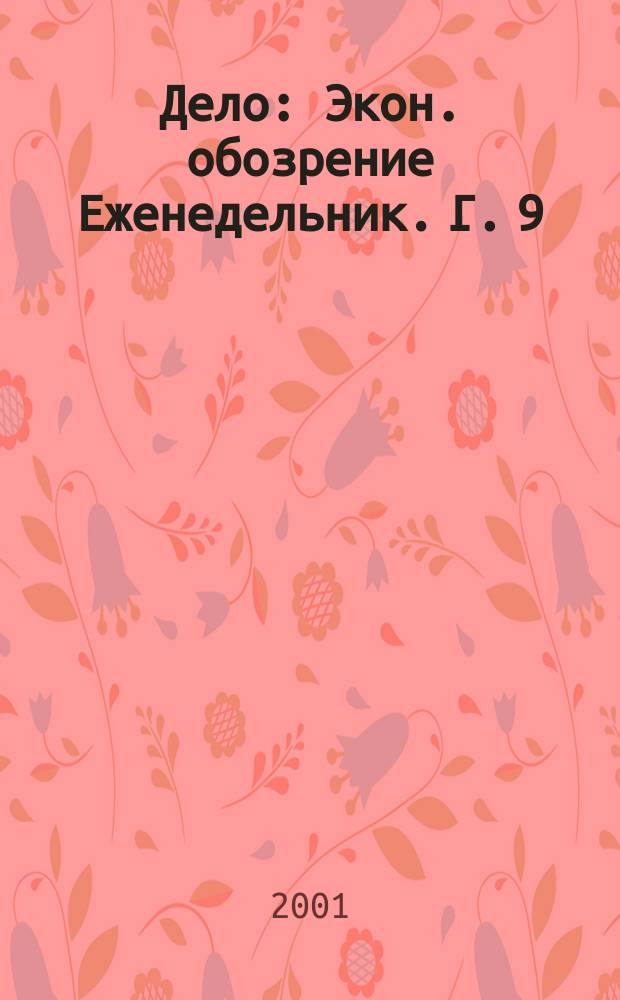 Дело : Экон. обозрение Еженедельник. Г. 9/10 2001, № 25 (412)