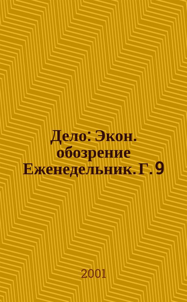 Дело : Экон. обозрение Еженедельник. Г. 9/10 2001, № 30 (417)
