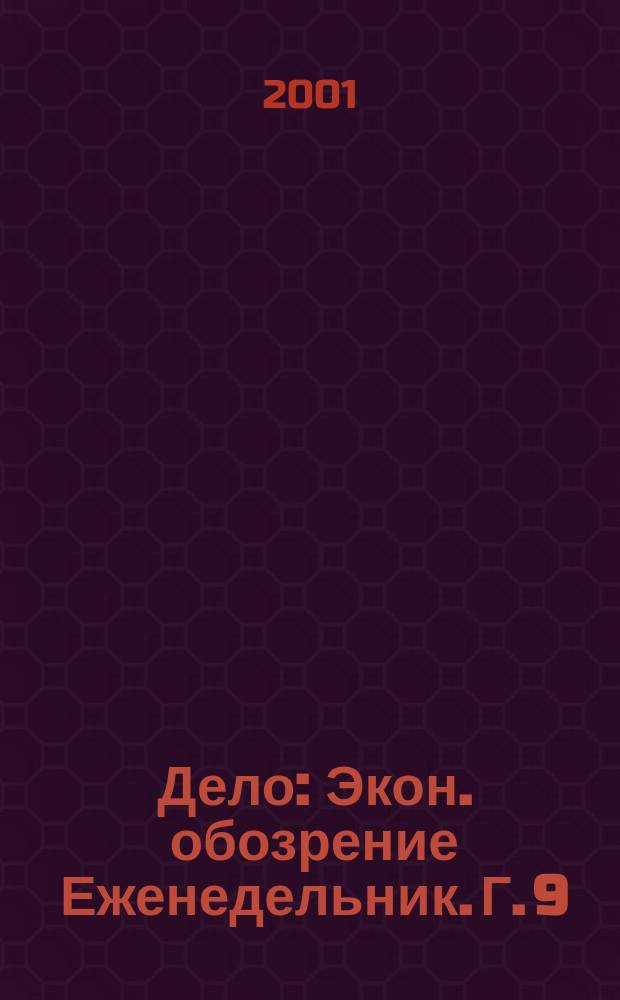 Дело : Экон. обозрение Еженедельник. Г. 9/10 2001, № 32 (419)