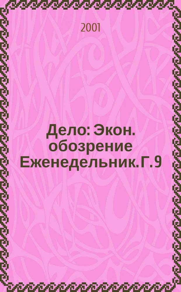 Дело : Экон. обозрение Еженедельник. Г. 9/10 2001, № 37 (424)