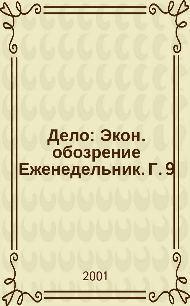 Дело : Экон. обозрение Еженедельник. Г. 9/10 2001, № 41 (428)