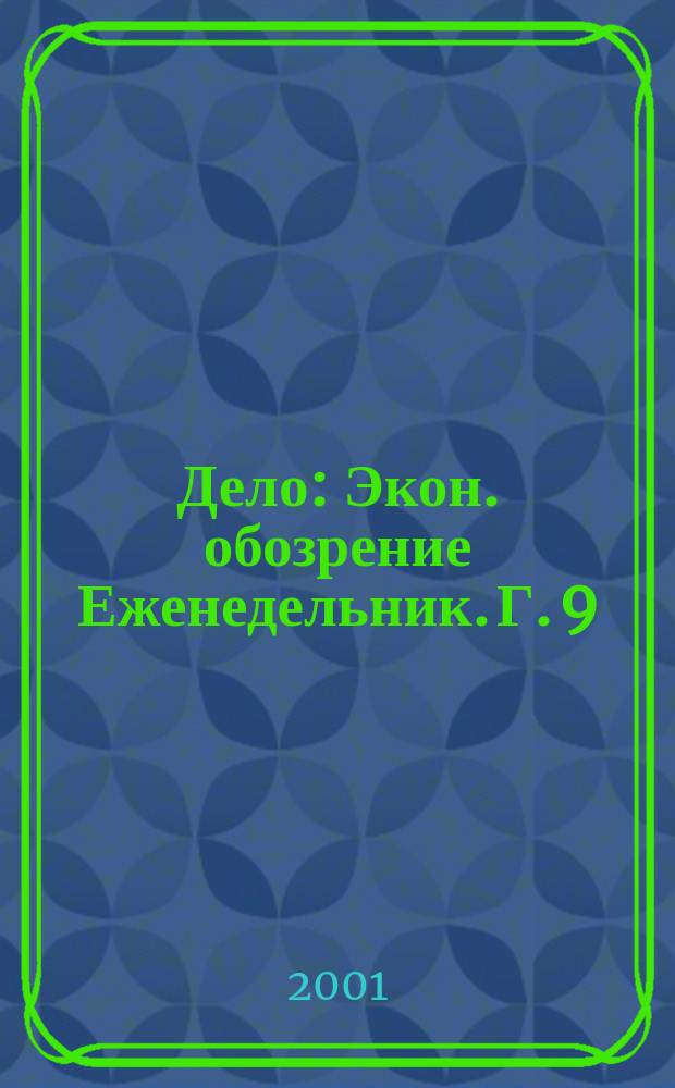 Дело : Экон. обозрение Еженедельник. Г. 9/10 2001, № 43