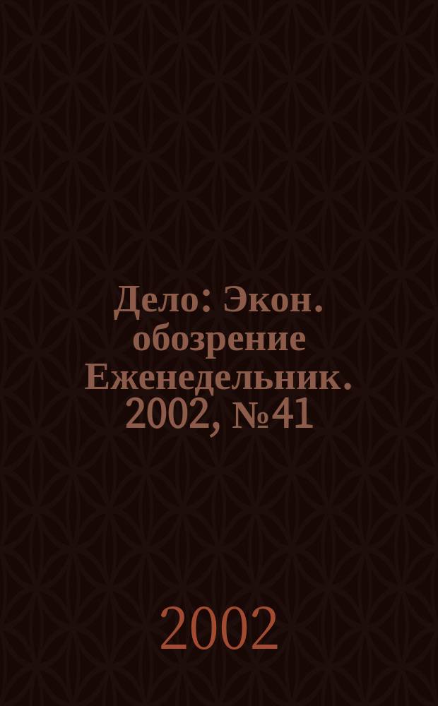 Дело : Экон. обозрение Еженедельник. 2002, № 41 (474)