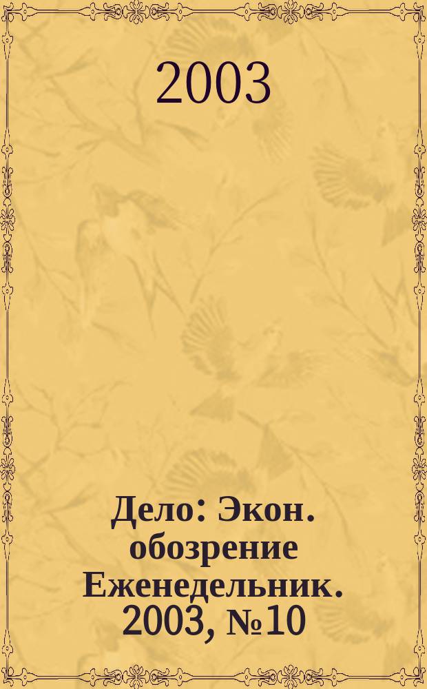 Дело : Экон. обозрение Еженедельник. 2003, № 10 (489)