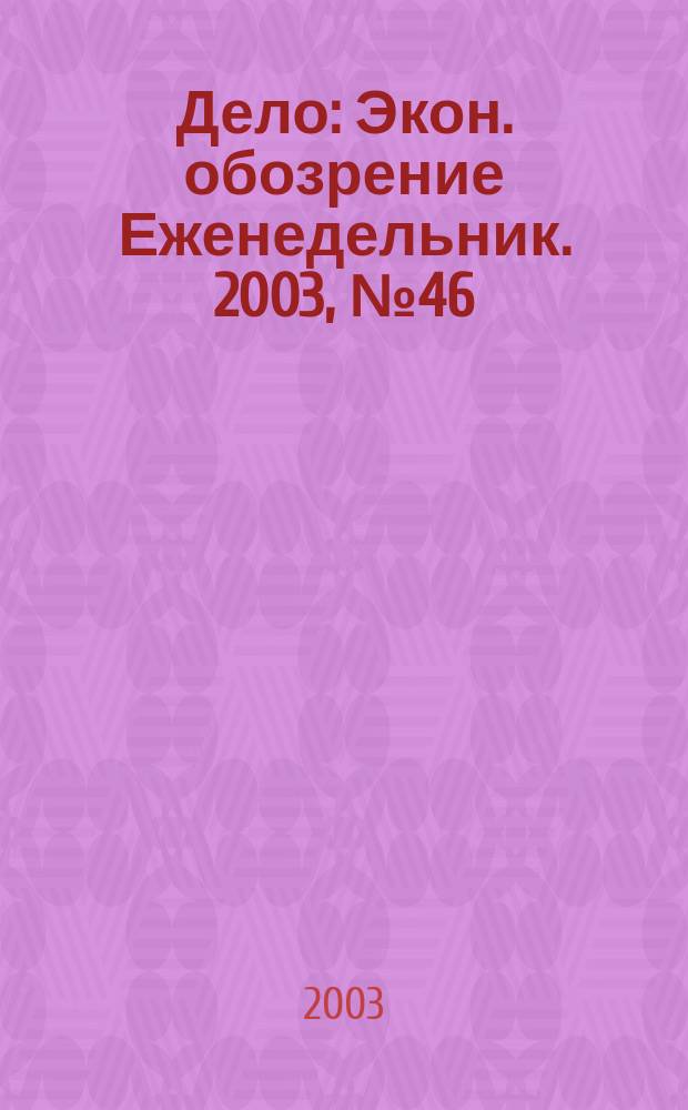 Дело : Экон. обозрение Еженедельник. 2003, № 46 (525) : Прогнозы года
