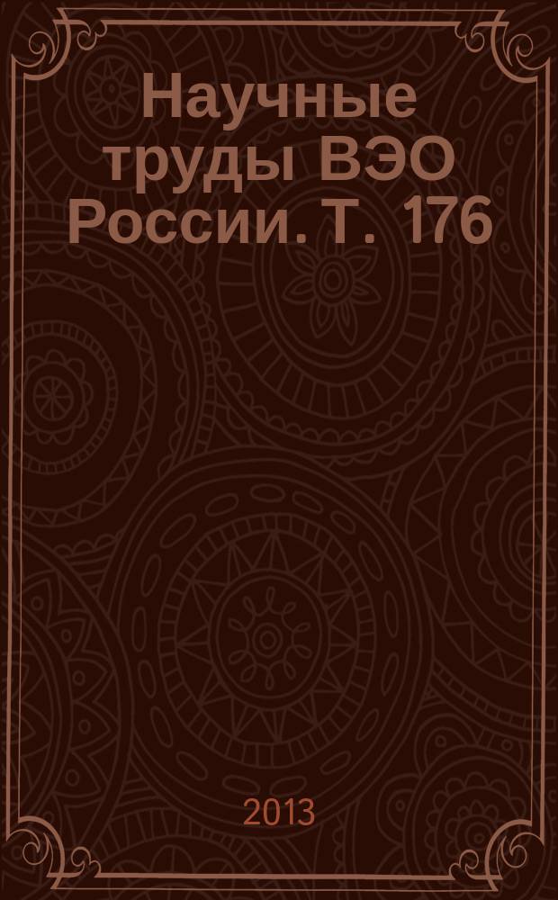 Научные труды ВЭО России. Т. 176 : Сборник научных статей