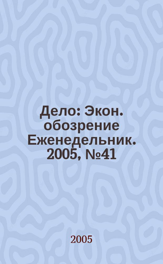 Дело : Экон. обозрение Еженедельник. 2005, № 41 (612)