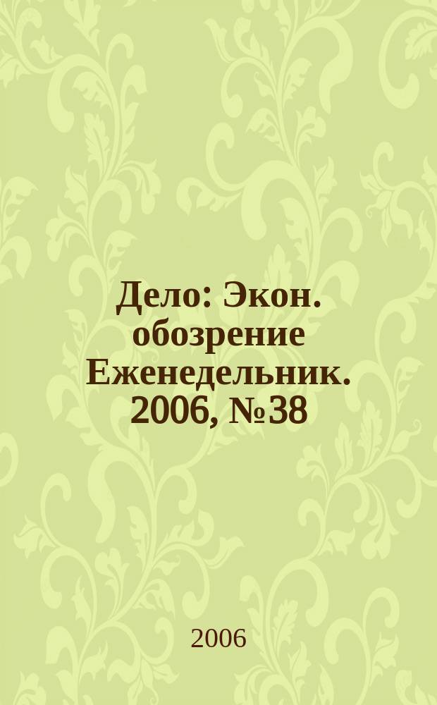 Дело : Экон. обозрение Еженедельник. 2006, № 38 (655)