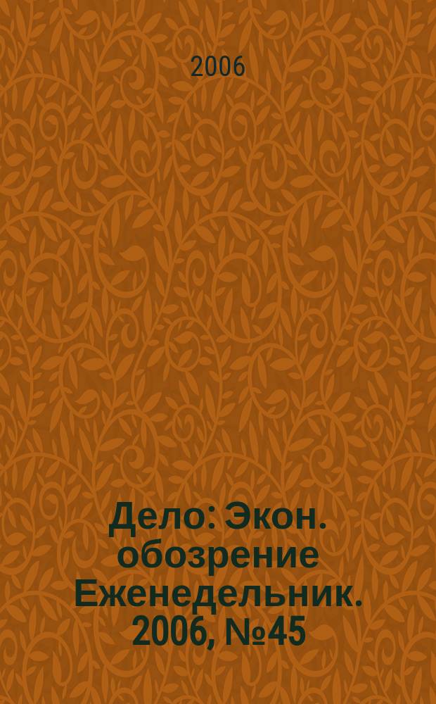 Дело : Экон. обозрение Еженедельник. 2006, № 45 (662)