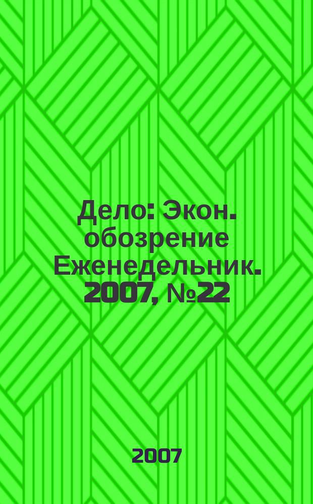 Дело : Экон. обозрение Еженедельник. 2007, № 22 (685)
