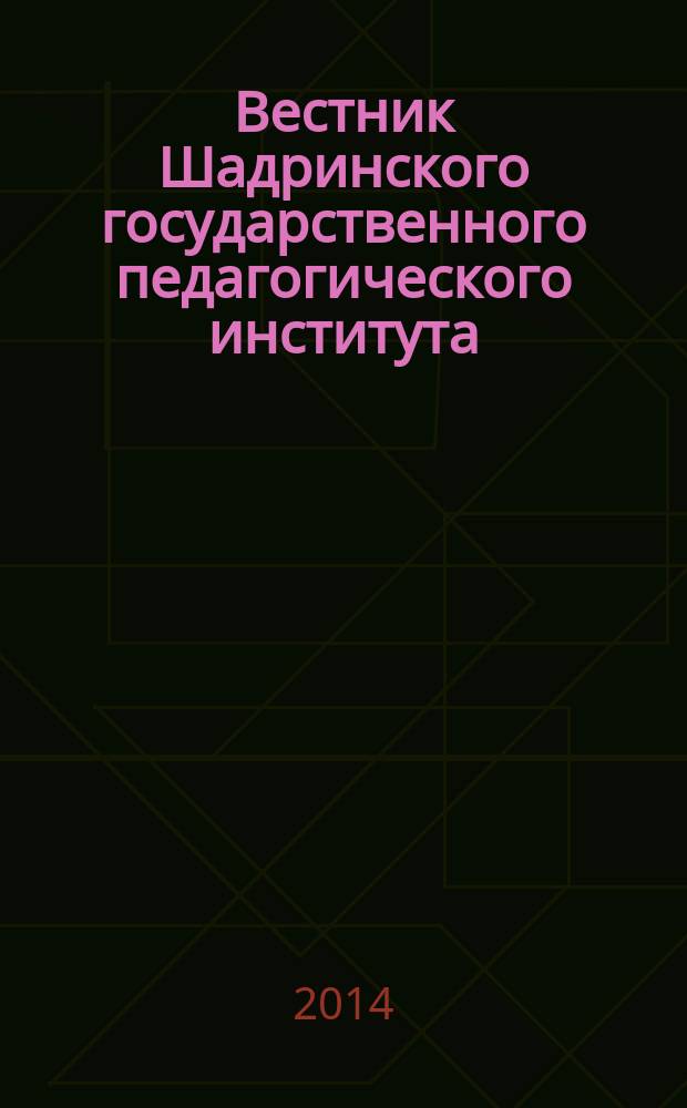 Вестник Шадринского государственного педагогического института : научный журнал. 2014, вып. 4 (24)